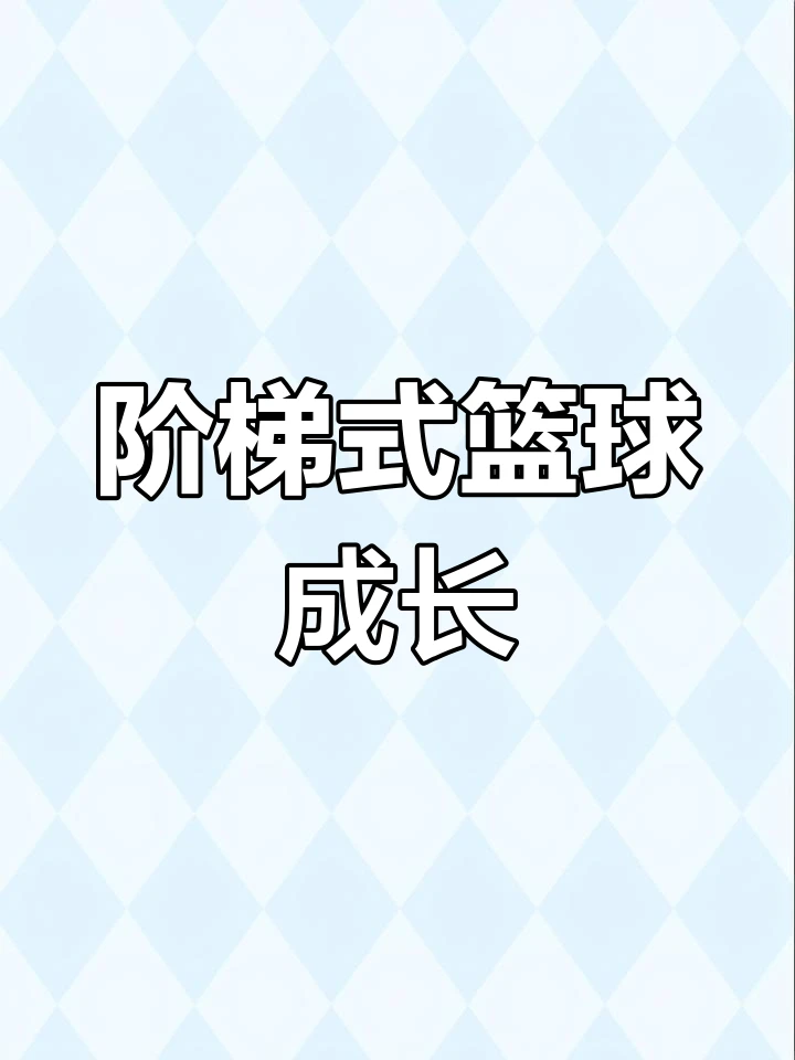 业余爱好者如何系统地学习篮球技能_0